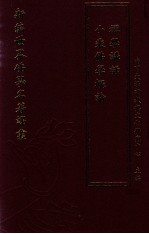 新编世界佛学名著译丛  第98册  小乘佛学概论  禅学讲话