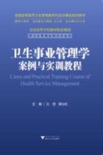 全国高等医药卫生管理案例与实训精品规划教材  卫生事业管理学案例与实训教程