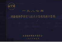 河南省科学研究与技术开发机构统计资料  1987年