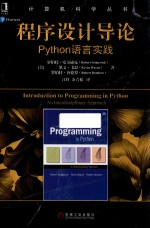 计算机科学丛书  程序设计导论  Python语言实践