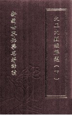 新编世界佛学名著译丛  第26册  大正大藏经解题  下