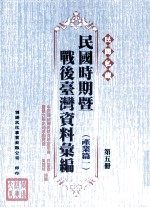 民间私藏民国时期暨战后台湾资料汇编  产业篇一  第5册