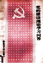 党的建设理论学习问答