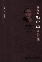 各方致孙中山函电汇编  第6卷  1921.1-1922.12