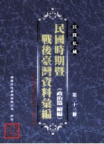 民间私藏民国时期暨战后台湾资料汇编  政治篇续篇  第23册