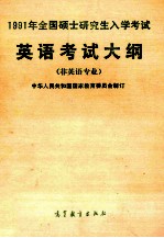 1991年全国硕士研究生入学考试英语考试大纲