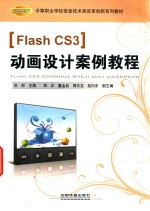 Flash CS3动画设计案例教程