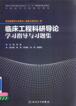 临床工程科研导论学习指导与习题集