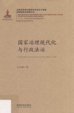 国家治理现代化丛书  国家治理现代化与行政法治