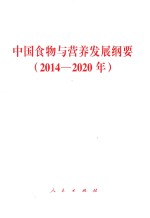 中国食物与营养发展纲要  2014-2020年