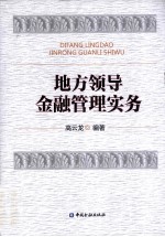 地方领导金融管理实务