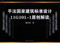 平法国家建筑标准设计11G101-1原创解读