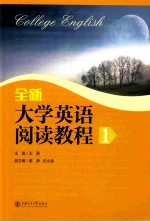 college english=全新  大学英语阅读教程 1