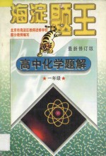 海淀题王  高中化学题解  一年级  最新修订版