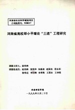 河南省高校邓小平理论三进工程研究