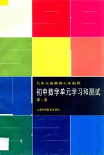 九年义务教育七年级用  初中数学单元学习和测试  第1册