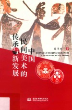 中国民间美术的传承与新发展