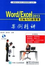 Word/Excel 2013文秘与行政管理案例精讲