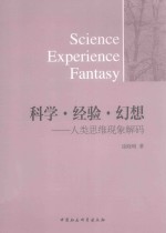 科学·经验·幻想  人类思维现象解码