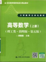 高等数学  上  理工类  简明版  第5版