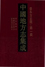 中国地方志集成  善本方志辑  第1编  31  康熙临县志  万历安丘县志  康熙续安县志