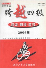 跨越四级  阅读、翻译、简答  2004版