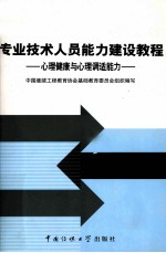 专业技术人员能力建设教程  上  心理健康与心理调适能力