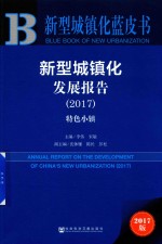 2017新型城镇化发展报告  新型城镇化蓝皮书  特色小镇  2017版