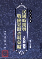 民间私藏民国时期暨战后台湾资料汇编  政治篇续篇  第20册