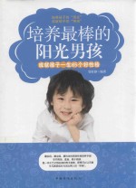 培养最棒的阳光男孩  成就孩子一生85个好性格