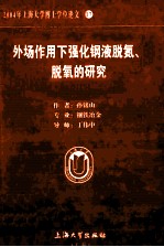 2004年上海大学博士学位论文  17  外场作用下强化钢液脱氮、脱氧的研究