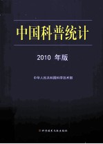 中国科普统计  2010年版