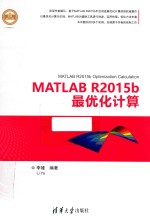 MATLAB R2015b最优化计算