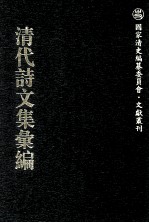 清代诗文集汇编  563  知止堂诗录  知止堂词录  知止堂文集  心师竹斋章牍存稿  无止境存稿  儆居集