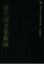 清代诗文集汇编  456  且住草堂诗稿  戎旃遣兴草  赏雨茅屋诗集  赏雨茅屋外集  香草堂集  香草堂续集  香草堂试帖  香草堂词  梅花溪诗草  梅花溪续草  履园文集