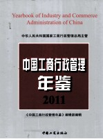 中国工商行政管理年鉴  2011