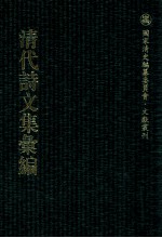 清代诗文集汇编  496  时斋文集初刻  时斋诗集初刻  时斋文集续刻  时斋时集续刻  时斋文集又续  时斋诗集又续  桐阁拾遗  桐窗残笔  桐窗余稿  桐窗散存