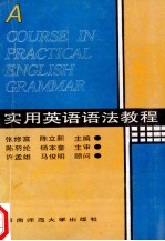 实用英语语法教程=A COURSE IN PRACTICAL ENGLISH GRAMMAR