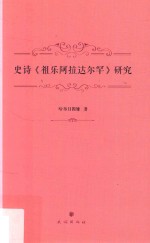 史诗《祖乐阿拉达尔罕》研究