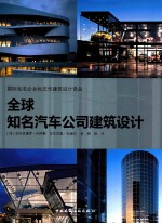 全球知名汽车公司建筑设计