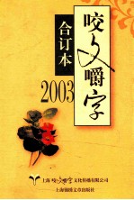 2003咬文嚼字  合订本