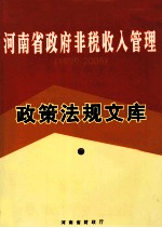 河南省政府非税收入管理政策法规文库  1999-2009  下