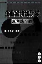 企业经济统计学思考练习题