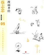 蔡志忠漫画古籍典藏系列  漫画孝经