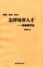 怎样培养人才  发展教学论