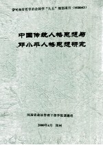 中国传统人格思想与邓小平人格思想研究