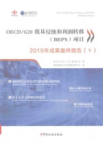 OECD/G20税基侵蚀与利润转移（BEPS）项目2015年成果最终报告  5