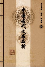 中国古代文书品析