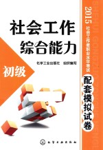 2015社会工作者职业水平考试配套模拟试卷  社会工作综合能力  初级