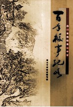 百年校事纪略  1908-2008